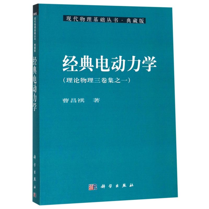 经典电动力学(典藏版)/现代物理基础丛书
