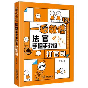 一看就懂:法官手把手教你打官司