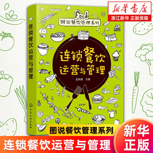【新华书店旗舰店】连锁餐饮运营与管理/图说餐饮管理系列 连锁餐饮加盟与管理 员工培训制度资料手册 连锁店运营人力资源书 正版