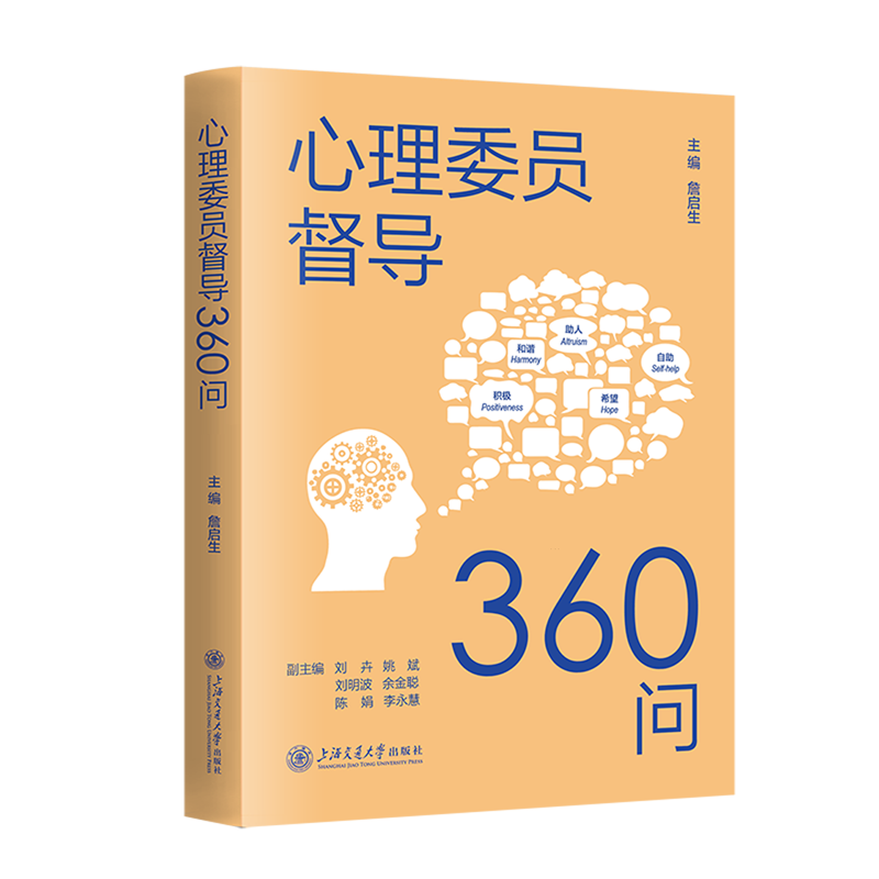 【新华书店旗舰店】心理委员督导360问 有针对性的指导 采用问答式呈现 目标性强、实操性好 可供大学心理委员日常工作参考 正版