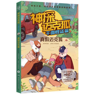多多罗著 神探迈克狐 适合儿童 真假迈克狐 10岁少儿互动科学侦探故事书 原创侦探推理分析绘本小学生课外书籍 千面怪盗篇4