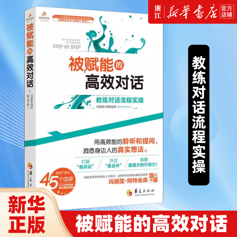 被赋能的高效对话 教练对话流程实操 教练的艺术与科学系列 用高效能的聆听和提问洞悉身边人的真实想法社会心理学