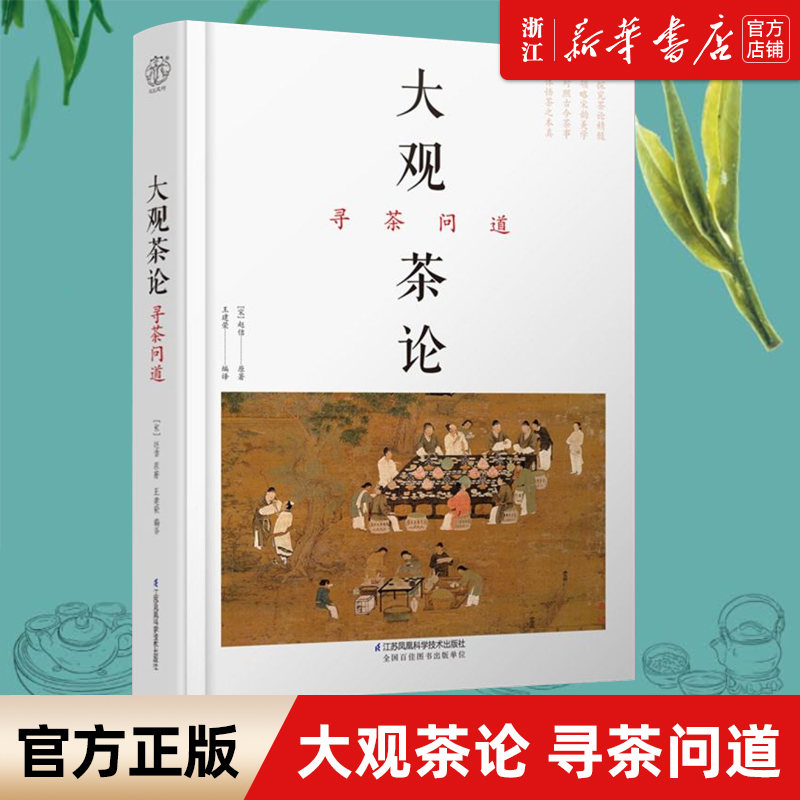 【新华书店旗舰店官网】正版包邮 大观茶论寻茶问道 赏析历代茶书专著，详解千余年的茶道、茶艺、茶文化 爱茶之人更识更懂中国茶