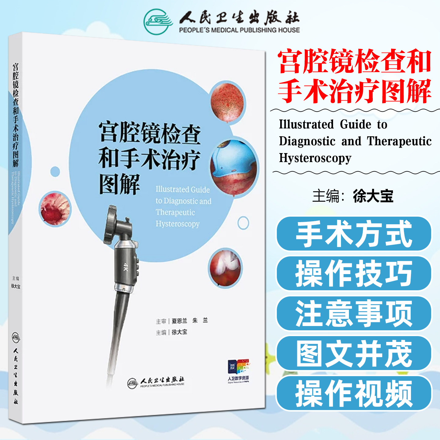 宫腔镜检查和手术治疗图解 徐大宝冷刀技术热刀置镜控镜妊娠并发症妇科疾病检查护理子宫内膜癌妇产科学人民卫生出版社妇科内镜学