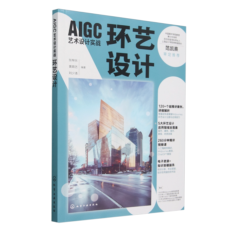 AIGC艺术设计实战 环艺设计 人工智能 AIGC 环艺设计 环境设计 室内设计 AI绘画基础与工具介绍 Midjourney基本使用与技巧 AI设计