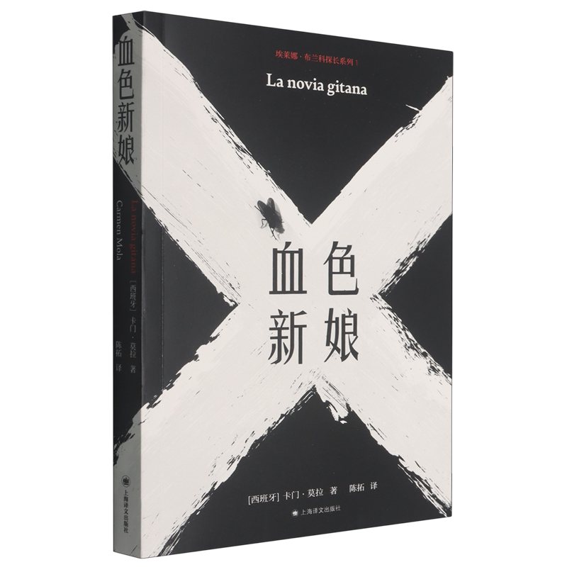 血色新娘【卡门·莫拉作品集】[西]卡门·莫拉 著 陈拓 译 成名作 匿名作家 悬疑惊悚 族群禁忌 吉普赛 异域风 上海译文出版社正版图片