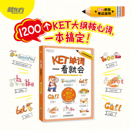 新东方 KET单词一看就会 一词一图象形记忆 ket官方备考核心单词汇图解小学生书籍汉译英句子听写 新东方英语