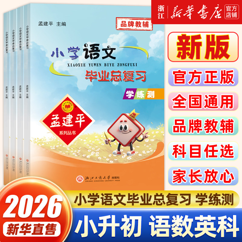 2026新版孟建平小学毕业总复习小升初语文数学英语科学全套知识大集结辅导资料书小升初试卷名校冲刺真题集模拟押题考试卷知识大全