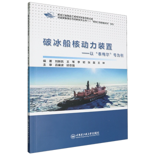 破冰船核动力装置:以