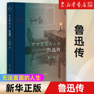 精装 新华书店旗舰店官网 人生 修订本 鲁迅思想传记 包邮 一部影响深远 正版 生活读书新知三联书店 无法直面 王晓明 鲁迅传