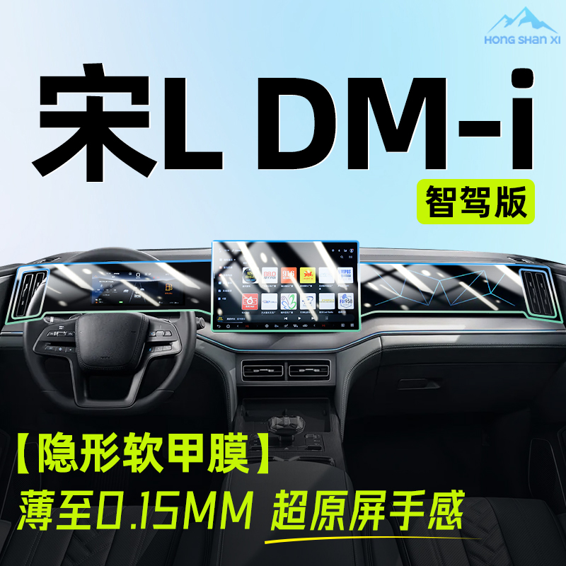 25款比亚迪宋Ldmi中控贴膜智驾版屏幕钢化膜车内装饰汽车用品配件