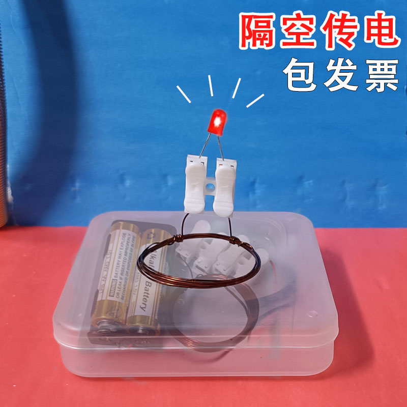学生科学实验儿童科技小制作手工教玩具发明材料diy无线隔空传电