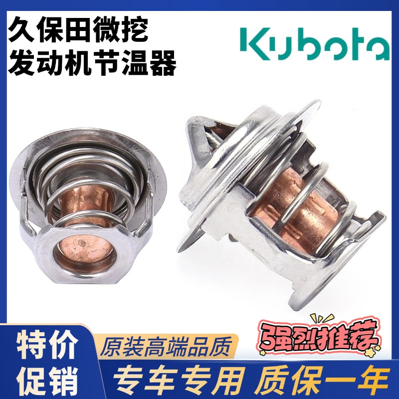 微挖久保田U15 17 20 25 30 35-3-5发动机节温器恒温器挖掘机配件