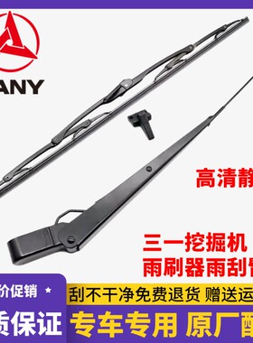 挖掘机三一55 60 75 135 215C 365H 235-8-9雨刷器雨刮臂片胶条