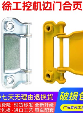 挖掘机徐工XE135 150 200 215 270 335 370 470 490D水箱边门合页