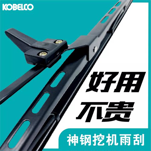 高品质神钢挖掘机雨刷器雨刮臂片