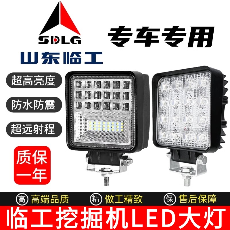 山东临工挖掘机大臂LED大灯655 60 65 80 150 210 360驾驶室顶灯