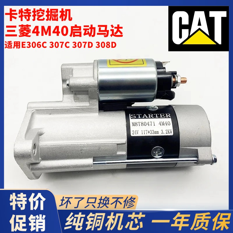 卡特305.5/306D/307C/307D启动马达三菱4M40起动机电机挖掘机配件