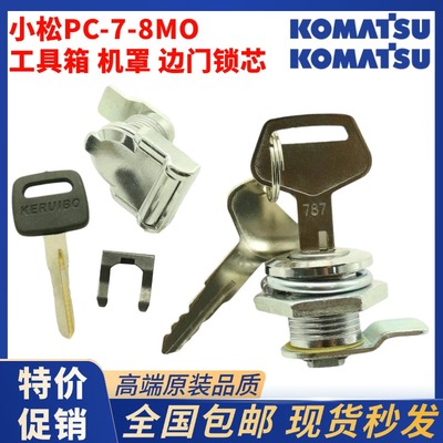 小松挖掘机边门锁芯机罩工具箱锁芯PC200/210/300/360-7-8/MO门锁