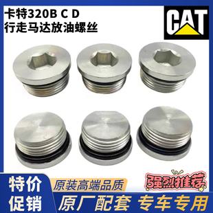 卡特E320 323 324 329 336D D2 GC行走马达牙箱边盖堵头放油螺丝