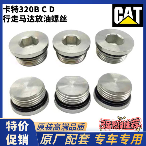 卡特E320 323 324 329 336D D2 GC行走马达牙箱边盖堵头放油螺丝