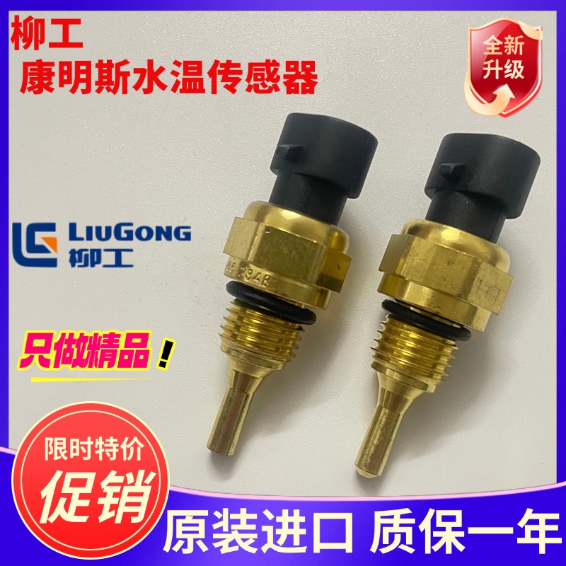 挖机配件柳工915D 920D 922D 925D水温传感器发动机报警器感应塞