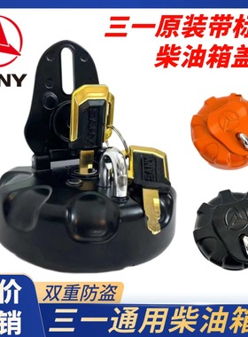 三一挖掘机油箱盖SY60 75C 135 200 215 235 375H 485柴油箱盖子