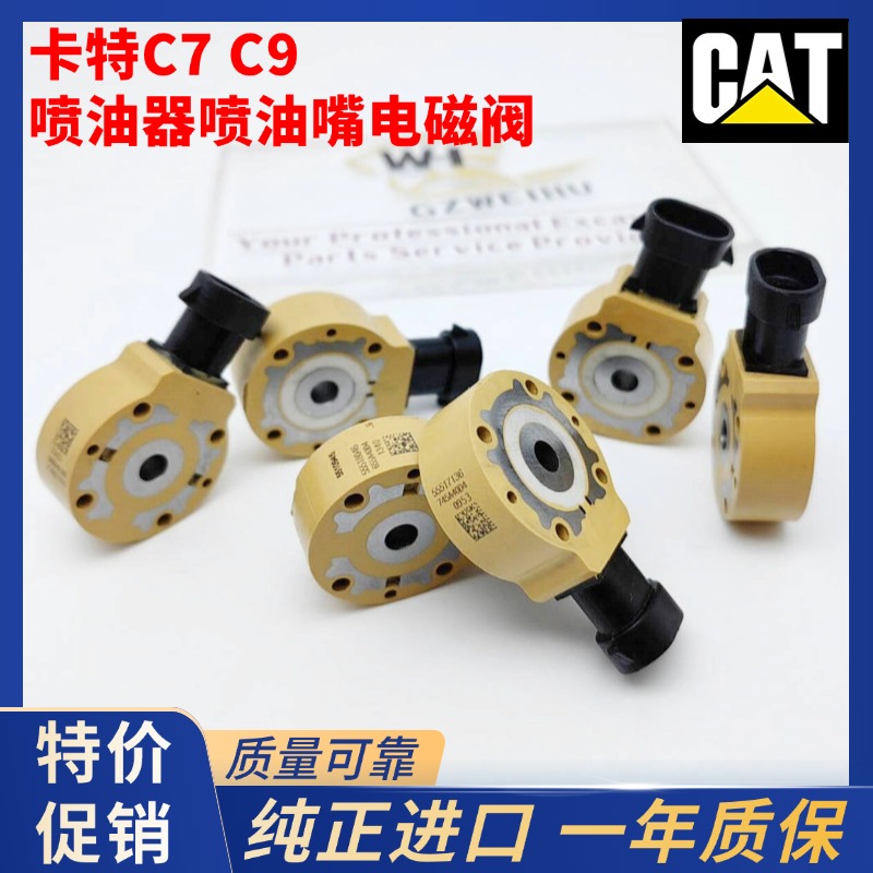 CAT卡特324D/325D/326D/329d/330D/336D/C7/C9喷油嘴电磁阀传感器