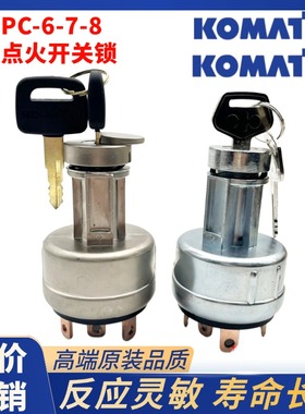 适用小松60/120/200/210/240/300/360-5/6/7/8启动点火开关电门锁