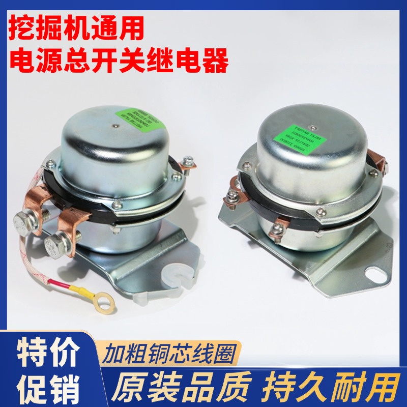 挖掘机电源总开关三一住友日立徐工加藤柳工电瓶继电器12V 24V