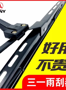 挖掘机三一55 60 75 135 215C 365H 235-8-9雨刮片臂雨刷器胶条