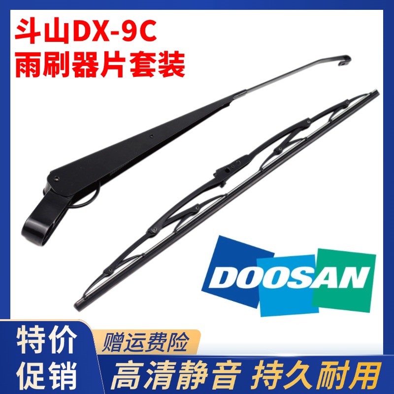 斗山DX60 75 130 150 215 220 230 260 380-9C雨刮片臂挖机雨刷器