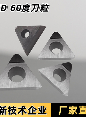 PCD金刚石刀片分体式车床刀刀粒TPGW110310加工中心铜铝高光效果