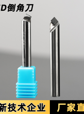 PCD铣刀金刚石亚克力倒角刀倒边铜铝合金超硬数控刀切削高光定制