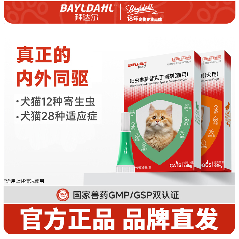 拜达尔内外同驱驱虫药