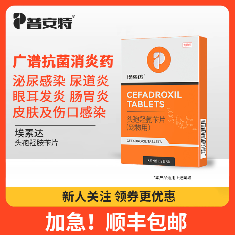 普安特埃素达羟氨苄片消炎药猫