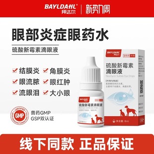 拜达尔猫咪眼药水滴眼液狗狗泪痕宠物眼睛发炎流泪结膜炎眼药水