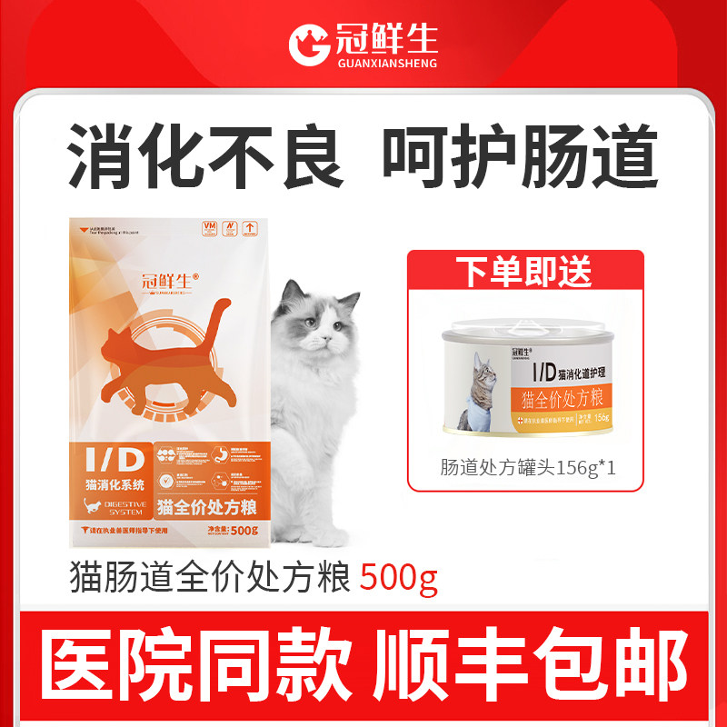 冠鲜生肠道处方猫粮猫腹泻呕吐软便肠胃调理全价处方猫主粮500g