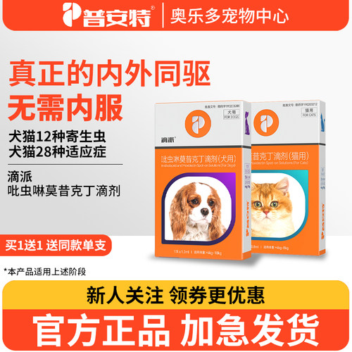 普安特体内外驱虫药滴派