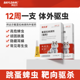 拜达尔氟雷拉纳滴剂猫咪驱虫药体内外一体贝跳蚤蜱虫卫多幼猫驱虫