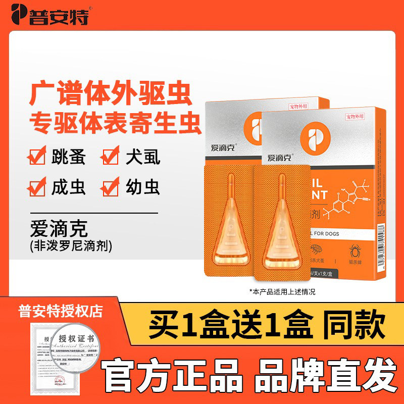 普安特狗狗猫咪爱滴克驱虫药
