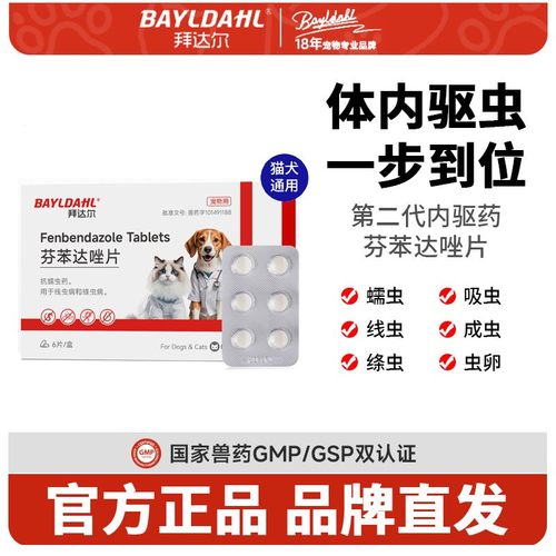 拜达尔猫狗体内外驱虫芬苯达唑