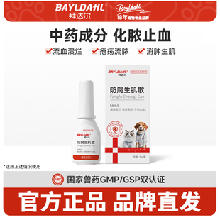 拜达尔防腐生肌散猫咪狗狗外伤消炎药受伤化脓消炎宠物伤口愈合药