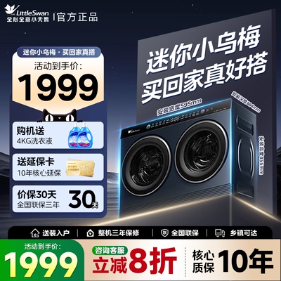 小天鹅双筒分区洗可组懒人洗衣机洗烘一体内衣洗衣机迷你小乌梅