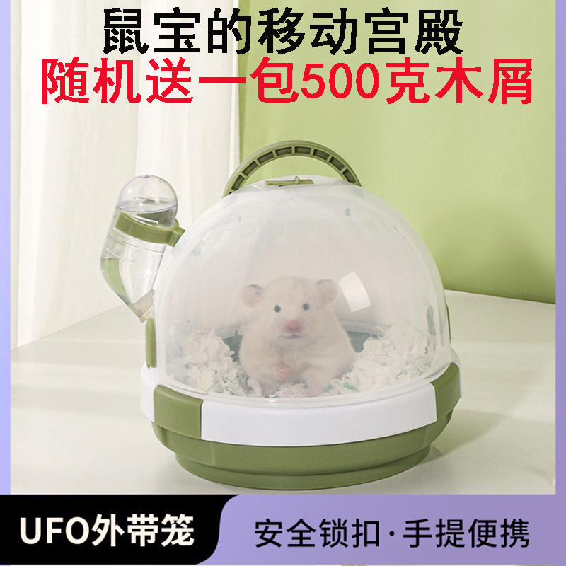 仓鼠外带笼新款太空舱UFO金丝熊龙猫饲养箱透气出行笼子带饮水器