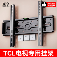 TCL电视机通用挂架贴墙壁挂32/43/55/65/75/85英寸专用挂墙支架子