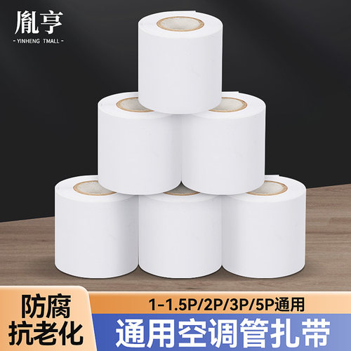 【加厚加宽】通用空调管包扎带