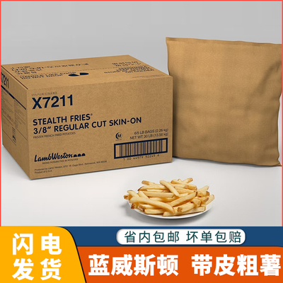 进口薯条蓝威斯顿x7211/S19薯条带皮粗薯条冷薯薯条半成品裹粉薯