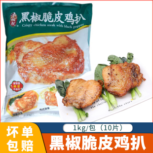 千般就黑椒脆皮鸡扒食堂商用腿排调理腌制半成品鸡扒简餐快餐10片
