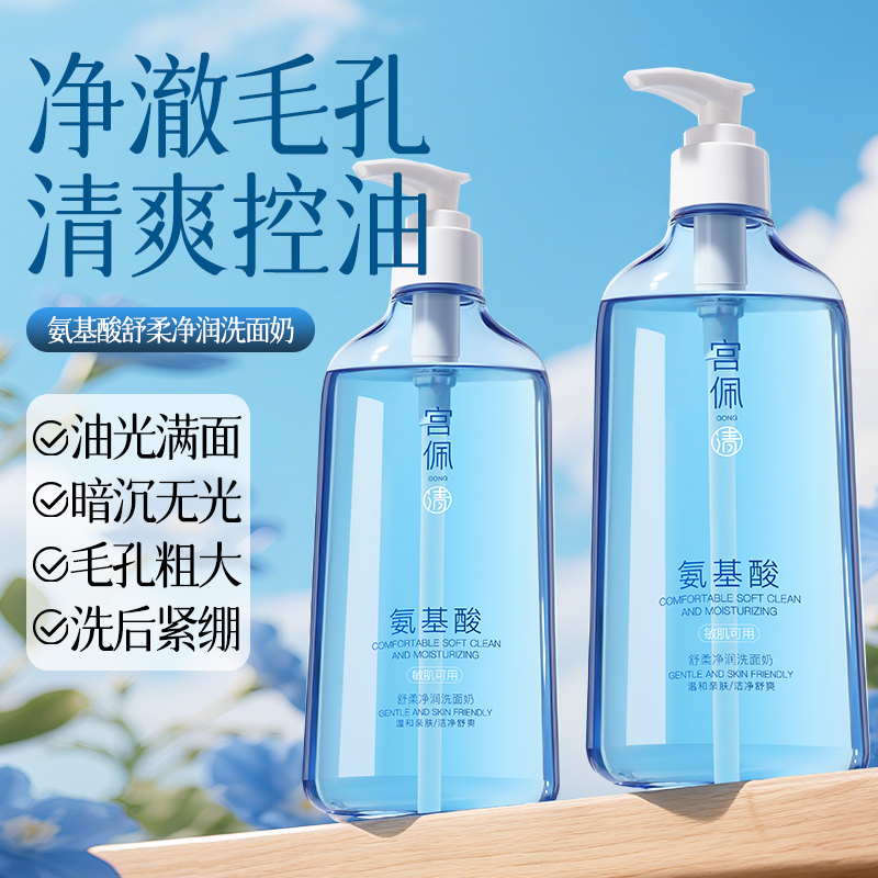 温和氨基酸洁面！不伤脸！不拔干